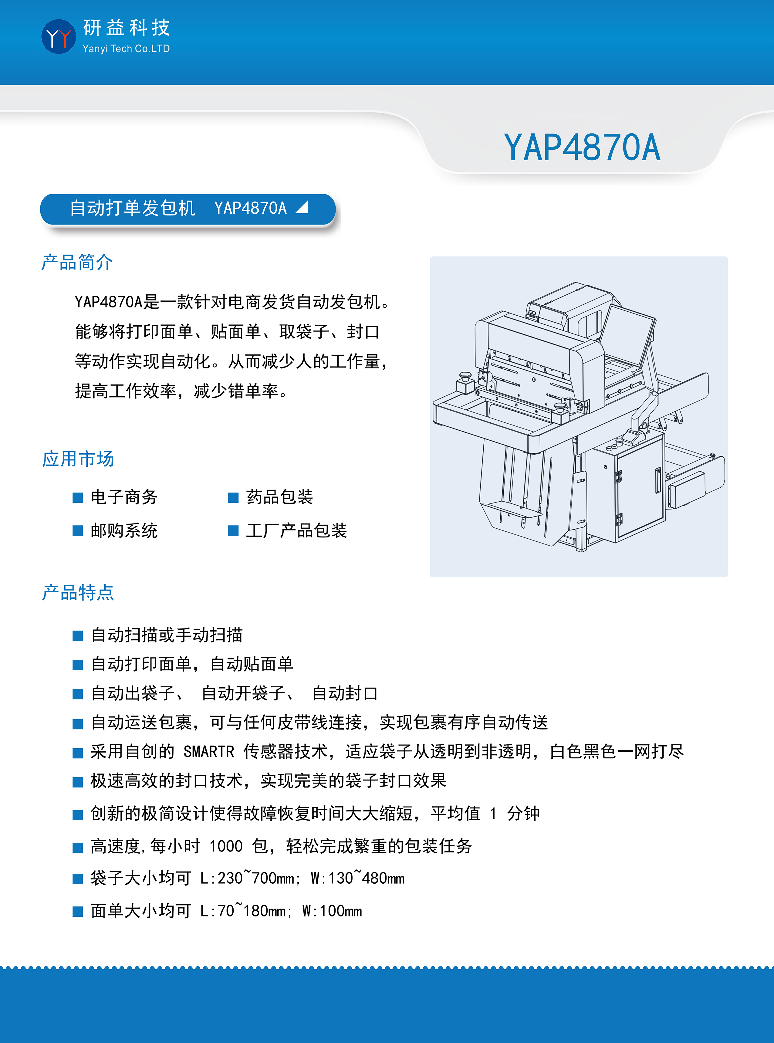 自动打单发包机 YAP4870A