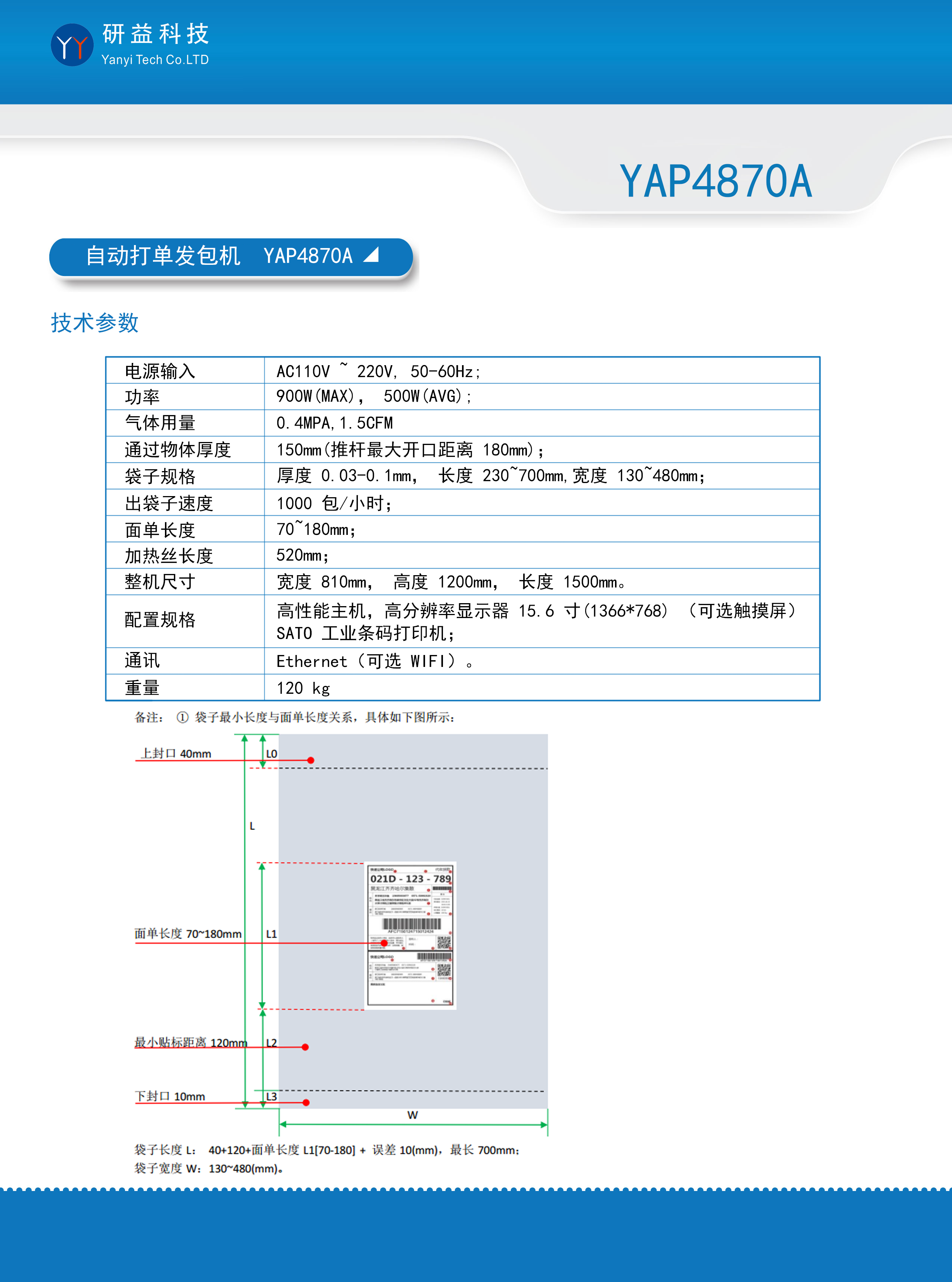 自动打单发包机 YAP4870A